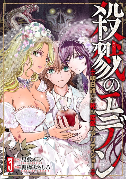 殺戮のエデン -明日誰かが死ぬ恋愛リアリティショー-