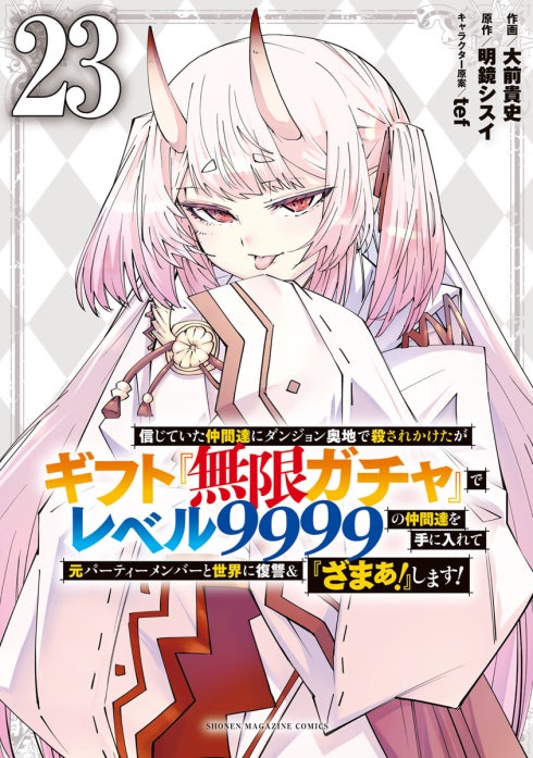 信じていた仲間達にダンジョン奥地で殺されかけたがギフト『無限ガチャ