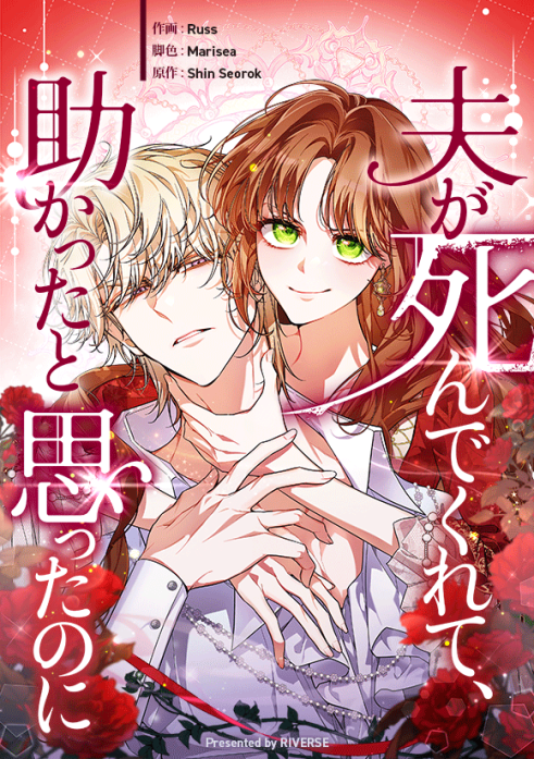 夫が死んでくれて、助かったと思ったのに