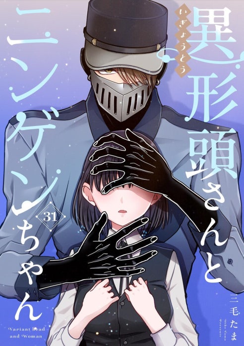 異形頭とニンゲンちゃん確認用 異形頭さんとニンゲンちゃん【連載版】｜三毛たま｜LINE マンガ