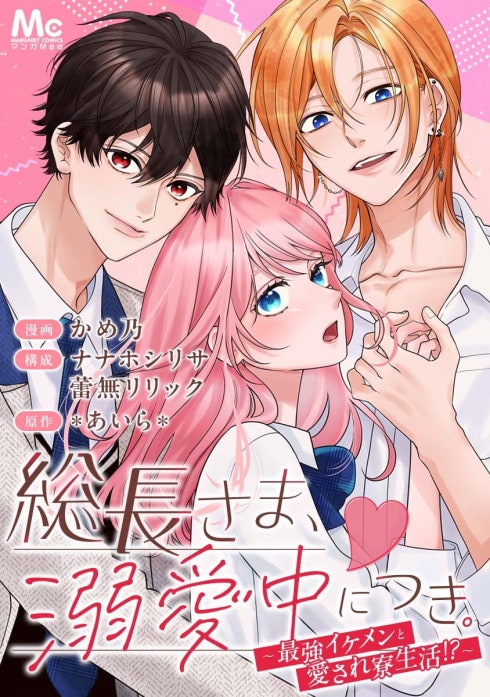 9話無料】総長さま、溺愛中につき。～最強イケメンと愛され寮生活