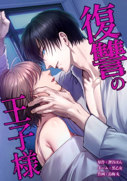 復讐の王子様（連載版）