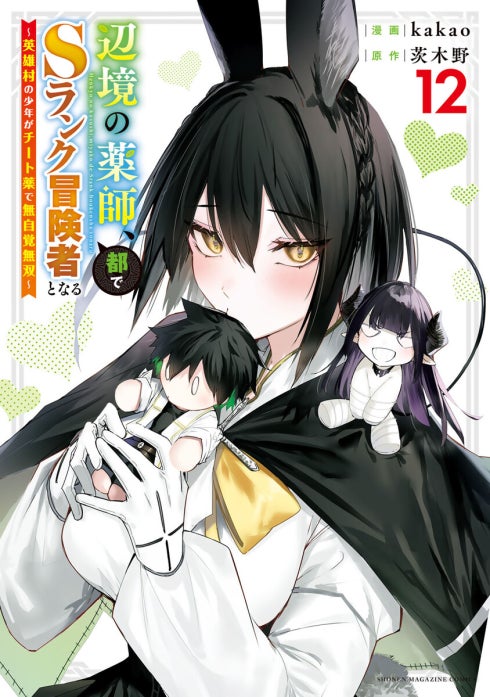 15話無料】辺境の薬師、都でSランク冒険者となる～英雄村の少年が