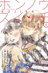 ホンノウスイッチ［ｃｏｍｉｃ　ｔｉｎｔ］分冊版