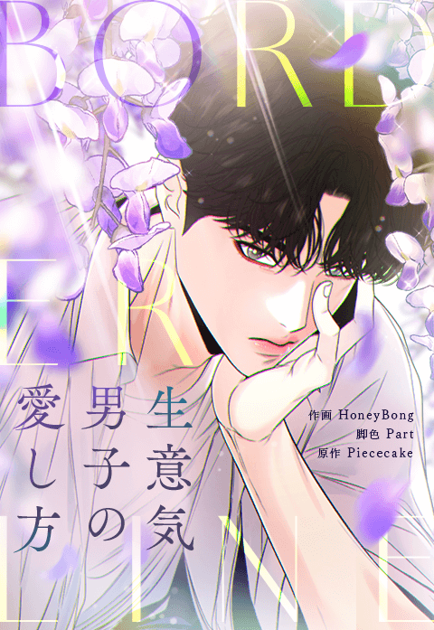 BORDERLINE～生意気男子の愛し方～