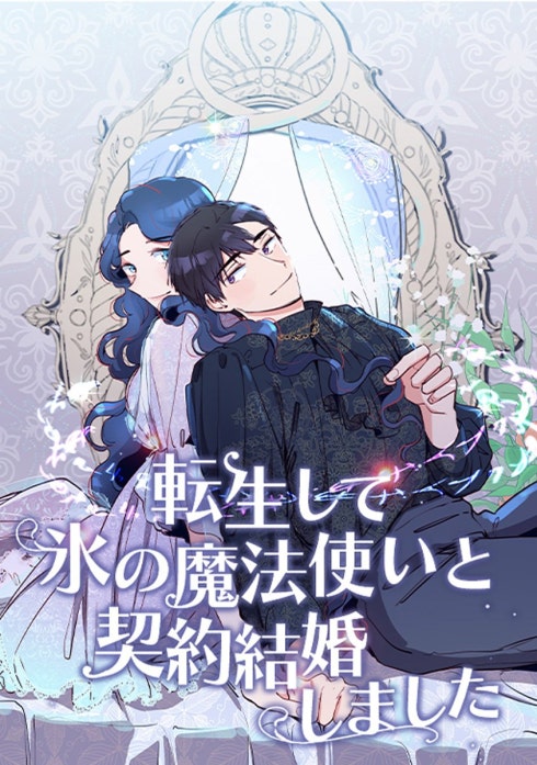 転生して氷の魔法使いと契約結婚しました