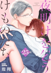 夜明けを乞うけものたち[ばら売り]の作品一覧｜堤翔｜LINE マンガ