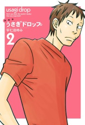 新装版　うさぎドロップ