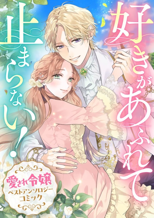 好きがあふれて止まらない!愛され令嬢ベストアンソロジーコミック
