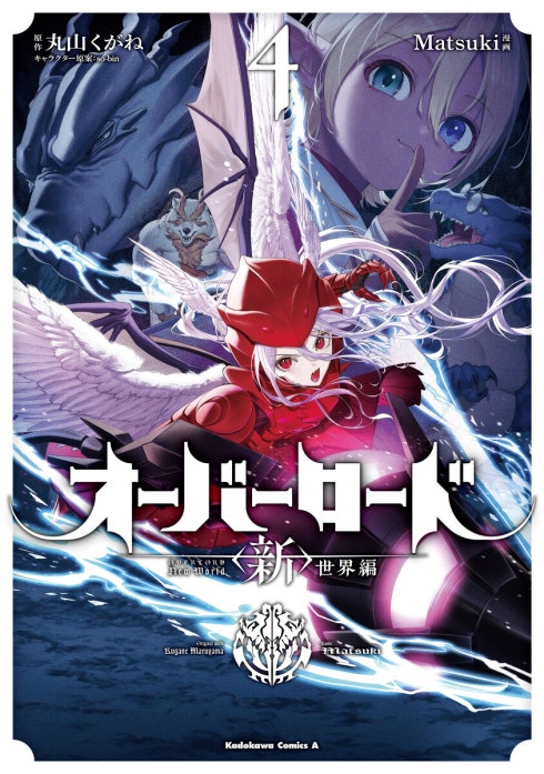 オーバーロード　＜新＞世界編