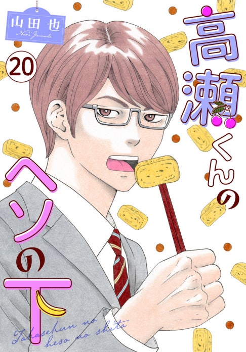 高瀬くんのヘソの下