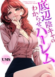 底辺陰キャのわからせハーレム【タテヨミ】