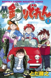 Ｍｒ．釣りどれん