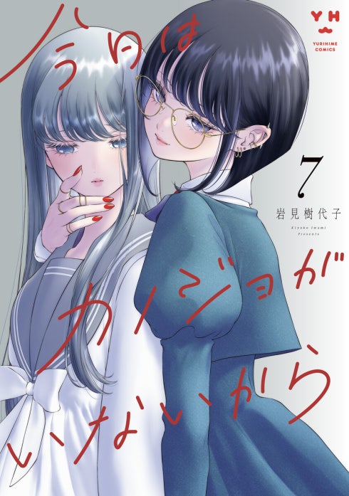 今日はカノジョがいないから 今日はカノジョがいないから （7