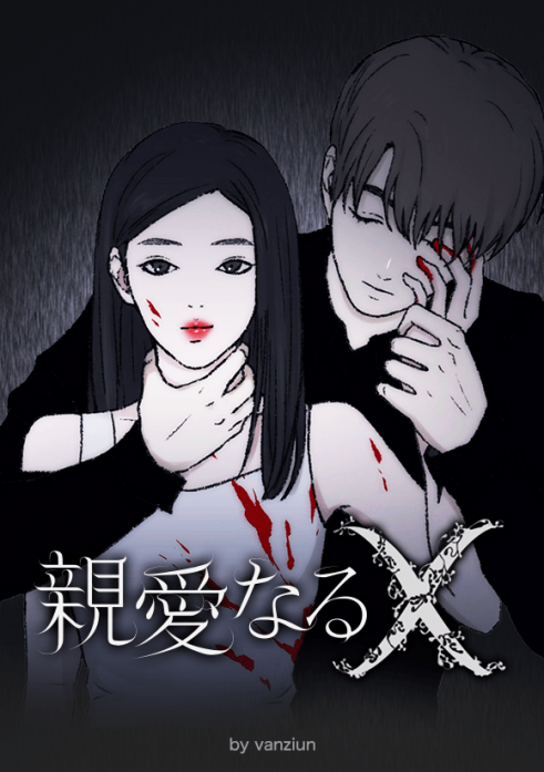 親愛なるX