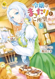 令嬢はまったりをご所望。