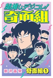 組推しデジコレ！奇面組