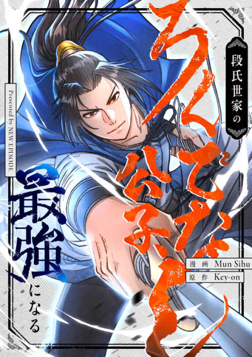 段氏世家のろくでなし公子、最強になる