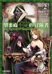 望まぬ不死の冒険者（ガルドコミックス）