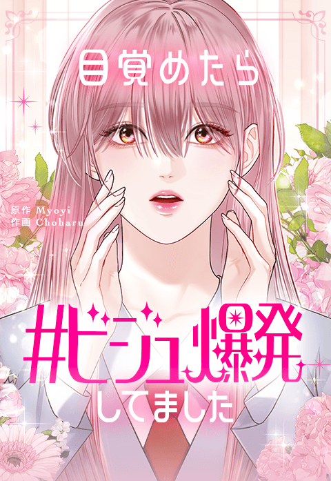 目覚めたら＃ビジュ爆発してました