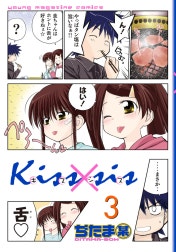 Ｋｉｓｓ×ｓｉｓ　弟にキスしちゃダメですか？