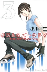 キス＆ネバークライ