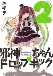 邪神ちゃんドロップキック