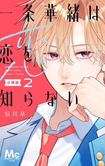 一条華緒は恋を知らない 1.2 一条華緒は恋を知らない 分冊版 一条華緒は恋を知らない 分冊版 （2