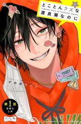 とことんクズな渡良瀬なのに　ベツフレプチ