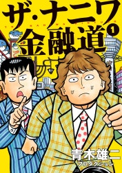 ザ・ナニワ金融道