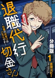 退職代行切金さん ～社畜の非常口はこちらです～【分冊版】