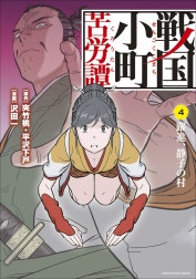 戦国小町苦労譚　（コミック）