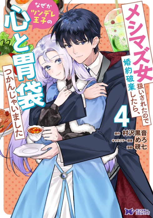 メシマズ女扱いされたので婚約破棄したら、なぜかツンデレ王子の心と胃袋つかんじゃいました（コミック）
