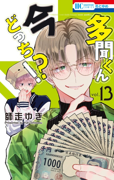 多聞くん今どっち！？ 多聞くん今どっち！？ （14）｜師走ゆき｜LINE