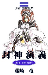 封神演義