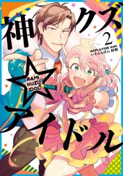 神クズ☆アイドル