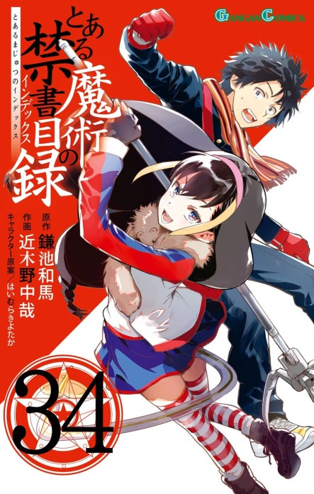 とある魔術の禁書目録｜鎌池和馬, 近木野中哉, はいむらきよたか｜LINE