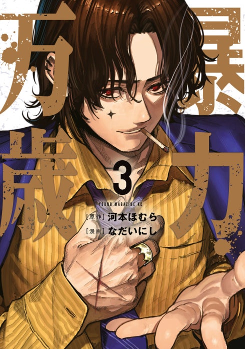 暴力万歳 暴力万歳 （4）｜河本ほむら, なだいにし｜LINE マンガ