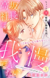 高坂社長は我慢できない　～トロける同居生活はじまりました～　分冊版