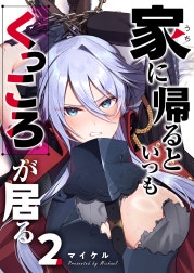 家に帰るといつもくっころが居る【単話版】