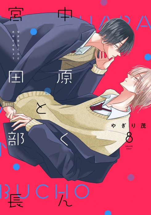 中原くんと宮田部長 中原くんと宮田部長 6巻｜やぎり茂｜LINE マンガ