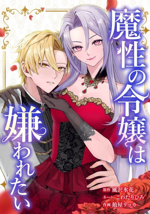魔性の令嬢は嫌われたい～次期公爵様からの溺愛には騙されません～（連載版）
