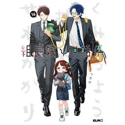 3話無料】組長娘と世話係｜無料マンガ｜LINE マンガ