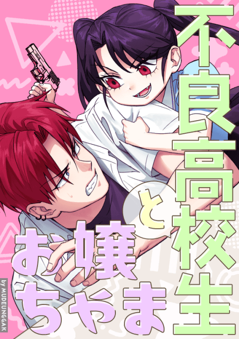 不良高校生とお嬢ちゃま