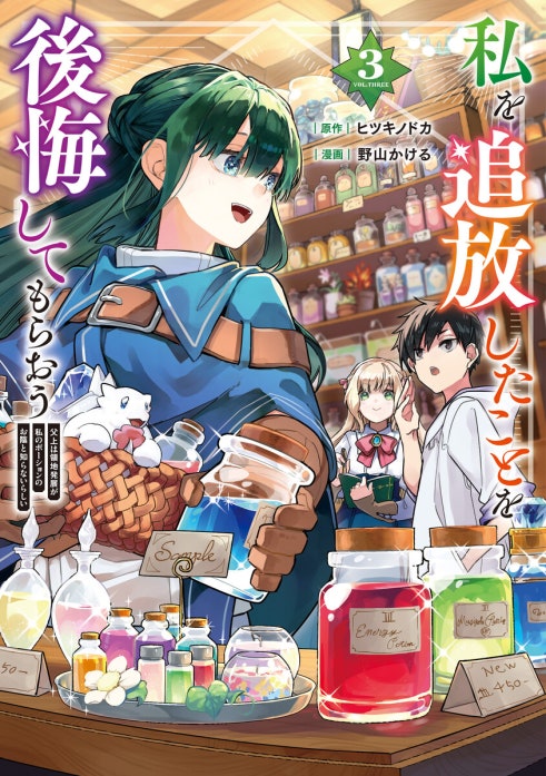 私を追放したことを後悔してもらおう　父上は領地発展が私のポーションのお陰と知らないらしい