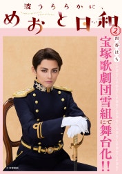 波うららかに、めおと日和