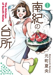 南紀の台所