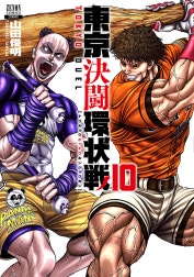 東京決闘環状戦