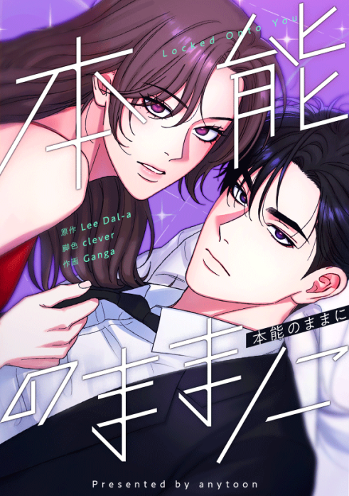 本能のままに