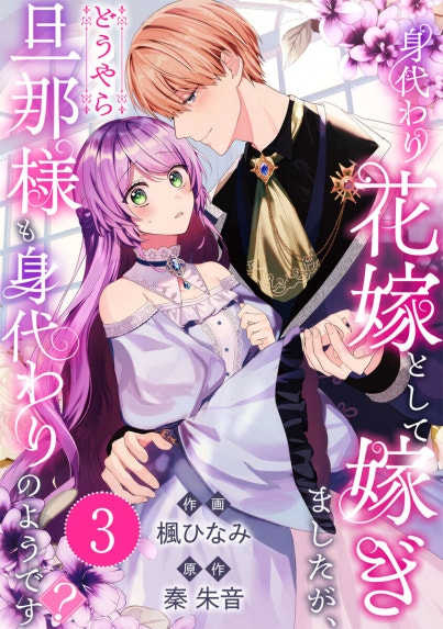 軍人公爵は身代わり花嫁を溺愛する【分冊版】｜いそてつ, 麻生ミカリ